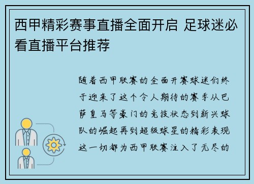西甲精彩赛事直播全面开启 足球迷必看直播平台推荐 西甲精彩赛事直播全面开启 足球迷必看直播平台推荐