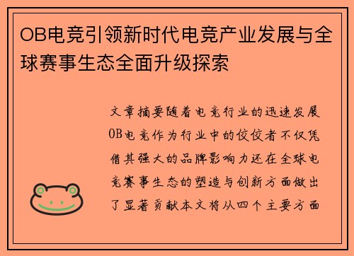 OB电竞引领新时代电竞产业发展与全球赛事生态全面升级探索 OB电竞引领新时代电竞产业发展与全球赛事生态全面升级探索