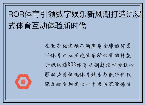 ROR体育引领数字娱乐新风潮打造沉浸式体育互动体验新时代 ROR体育引领数字娱乐新风潮打造沉浸式体育互动体验新时代