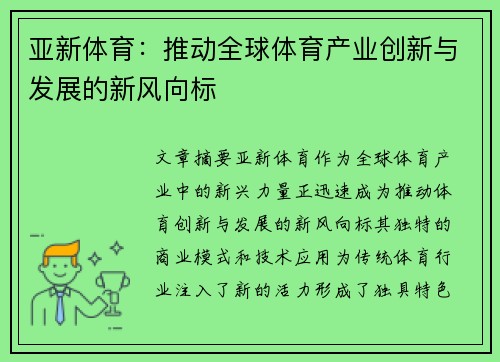 亚新体育:推动全球体育产业创新与发展的新风向标 亚新体育:推动全球体育产业创新与发展的新风向标