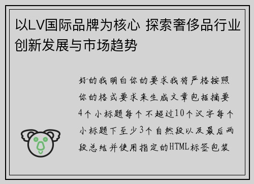 以LV国际品牌为核心 探索奢侈品行业创新发展与市场趋势 以LV国际品牌为核心 探索奢侈品行业创新发展与市场趋势