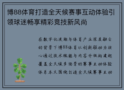 博88体育打造全天候赛事互动体验引领球迷畅享精彩竞技新风尚 博88体育打造全天候赛事互动体验引领球迷畅享精彩竞技新风尚
