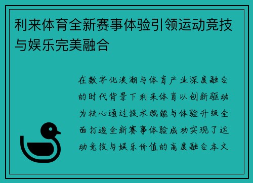 利来体育全新赛事体验引领运动竞技与娱乐完美融合 利来体育全新赛事体验引领运动竞技与娱乐完美融合