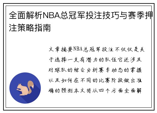 全面解析NBA总冠军投注技巧与赛季押注策略指南 全面解析NBA总冠军投注技巧与赛季押注策略指南