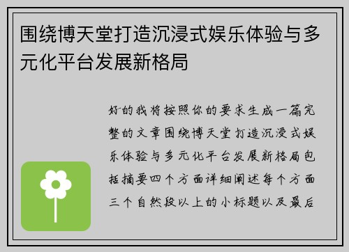 围绕博天堂打造沉浸式娱乐体验与多元化平台发展新格局 围绕博天堂打造沉浸式娱乐体验与多元化平台发展新格局