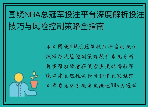 围绕NBA总冠军投注平台深度解析投注技巧与风险控制策略全指南 围绕NBA总冠军投注平台深度解析投注技巧与风险控制策略全指南
