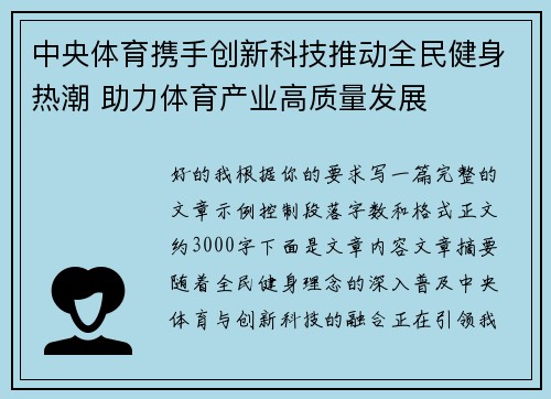 中央体育携手创新科技推动全民健身热潮 助力体育产业高质量发展 中央体育携手创新科技推动全民健身热潮 助力体育产业高质量发展