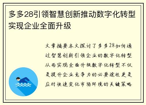 多多28引领智慧创新推动数字化转型实现企业全面升级 多多28引领智慧创新推动数字化转型实现企业全面升级