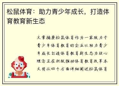 松鼠体育:助力青少年成长,打造体育教育新生态 松鼠体育:助力青少年成长,打造体育教育新生态