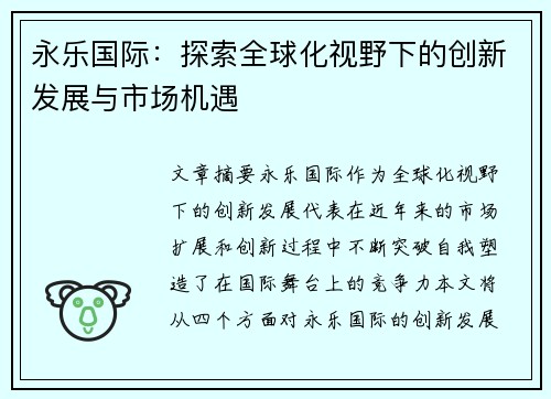 永乐国际:探索全球化视野下的创新发展与市场机遇 永乐国际:探索全球化视野下的创新发展与市场机遇