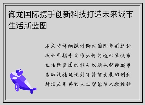 御龙国际携手创新科技打造未来城市生活新蓝图 御龙国际携手创新科技打造未来城市生活新蓝图