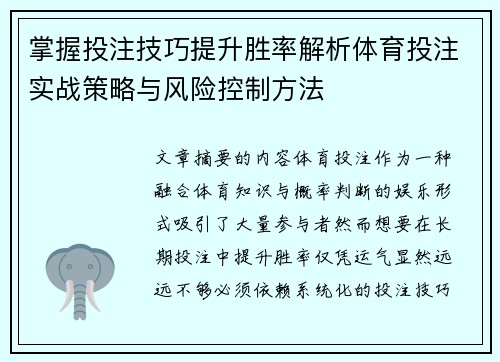 掌握投注技巧提升胜率解析体育投注实战策略与风险控制方法 掌握投注技巧提升胜率解析体育投注实战策略与风险控制方法