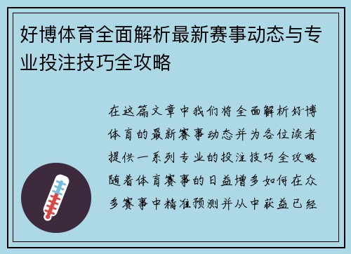 好博体育全面解析最新赛事动态与专业投注技巧全攻略 好博体育全面解析最新赛事动态与专业投注技巧全攻略