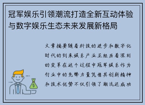 冠军娱乐引领潮流打造全新互动体验与数字娱乐生态未来发展新格局 冠军娱乐引领潮流打造全新互动体验与数字娱乐生态未来发展新格局