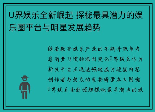 U界娱乐全新崛起 探秘最具潜力的娱乐圈平台与明星发展趋势 U界娱乐全新崛起 探秘最具潜力的娱乐圈平台与明星发展趋势