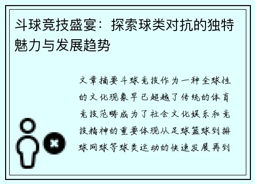 斗球竞技盛宴:探索球类对抗的独特魅力与发展趋势 斗球竞技盛宴:探索球类对抗的独特魅力与发展趋势