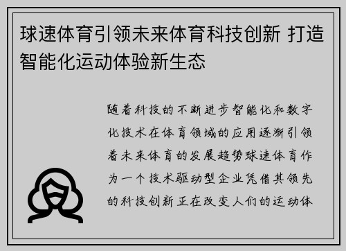 球速体育引领未来体育科技创新 打造智能化运动体验新生态 球速体育引领未来体育科技创新 打造智能化运动体验新生态
