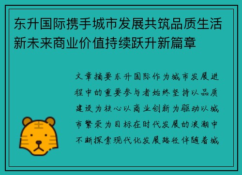 东升国际携手城市发展共筑品质生活新未来商业价值持续跃升新篇章 东升国际携手城市发展共筑品质生活新未来商业价值持续跃升新篇章