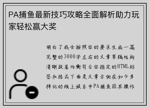 PA捕鱼最新技巧攻略全面解析助力玩家轻松赢大奖 PA捕鱼最新技巧攻略全面解析助力玩家轻松赢大奖