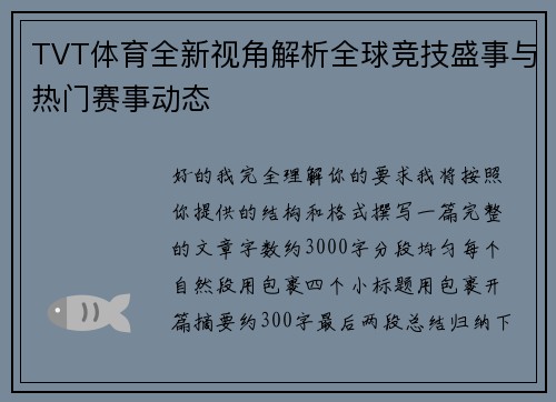 TVT体育全新视角解析全球竞技盛事与热门赛事动态 TVT体育全新视角解析全球竞技盛事与热门赛事动态