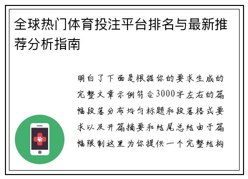 全球热门体育投注平台排名与最新推荐分析指南 全球热门体育投注平台排名与最新推荐分析指南