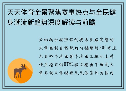 天天体育全景聚焦赛事热点与全民健身潮流新趋势深度解读与前瞻 天天体育全景聚焦赛事热点与全民健身潮流新趋势深度解读与前瞻
