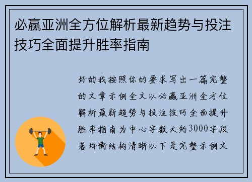 必赢亚洲全方位解析最新趋势与投注技巧全面提升胜率指南 必赢亚洲全方位解析最新趋势与投注技巧全面提升胜率指南