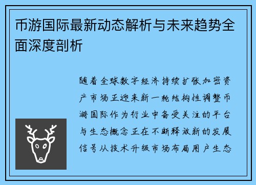 币游国际最新动态解析与未来趋势全面深度剖析 币游国际最新动态解析与未来趋势全面深度剖析