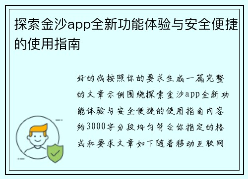 探索金沙app全新功能体验与安全便捷的使用指南 探索金沙app全新功能体验与安全便捷的使用指南