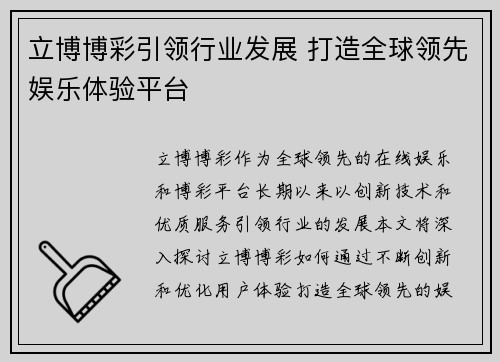 立博博彩引领行业发展 打造全球领先娱乐体验平台 立博博彩引领行业发展 打造全球领先娱乐体验平台