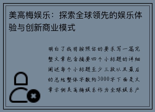美高梅娱乐:探索全球领先的娱乐体验与创新商业模式 美高梅娱乐:探索全球领先的娱乐体验与创新商业模式
