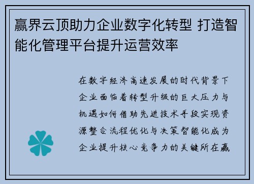 赢界云顶助力企业数字化转型 打造智能化管理平台提升运营效率 赢界云顶助力企业数字化转型 打造智能化管理平台提升运营效率