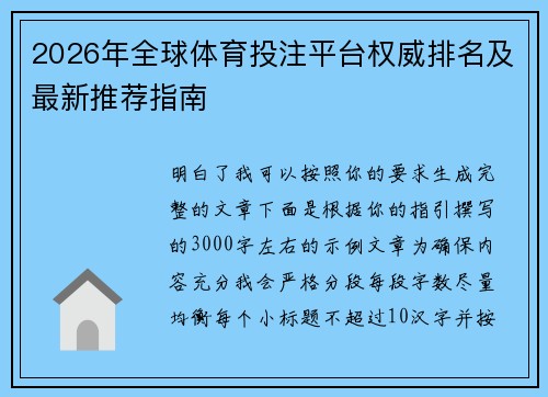 2026年全球体育投注平台权威排名及最新推荐指南 2026年全球体育投注平台权威排名及最新推荐指南