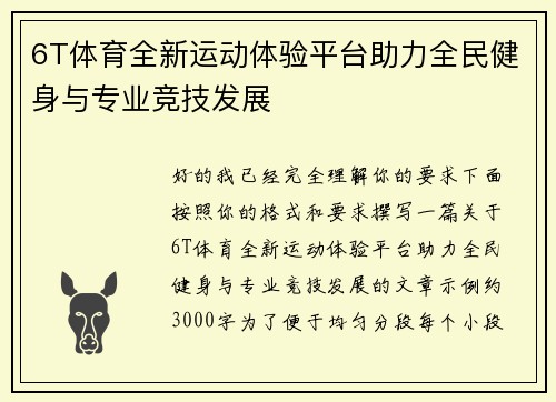 6T体育全新运动体验平台助力全民健身与专业竞技发展 6T体育全新运动体验平台助力全民健身与专业竞技发展