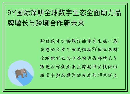 9Y国际深耕全球数字生态全面助力品牌增长与跨境合作新未来 9Y国际深耕全球数字生态全面助力品牌增长与跨境合作新未来