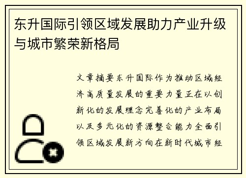 东升国际引领区域发展助力产业升级与城市繁荣新格局