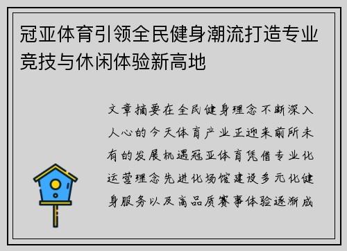 冠亚体育引领全民健身潮流打造专业竞技与休闲体验新高地 冠亚体育引领全民健身潮流打造专业竞技与休闲体验新高地