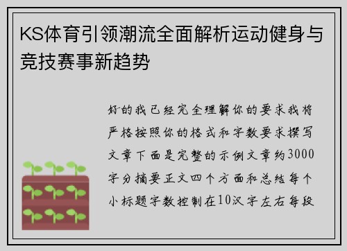 KS体育引领潮流全面解析运动健身与竞技赛事新趋势 KS体育引领潮流全面解析运动健身与竞技赛事新趋势