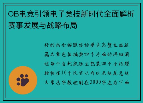 OB电竞引领电子竞技新时代全面解析赛事发展与战略布局 OB电竞引领电子竞技新时代全面解析赛事发展与战略布局
