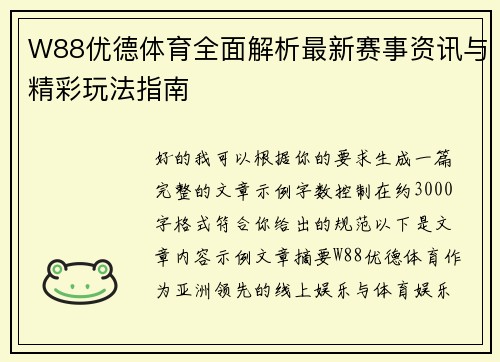 W88优德体育全面解析最新赛事资讯与精彩玩法指南