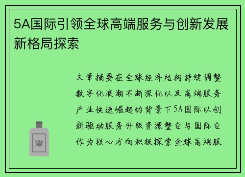 5A国际引领全球高端服务与创新发展新格局探索 5A国际引领全球高端服务与创新发展新格局探索