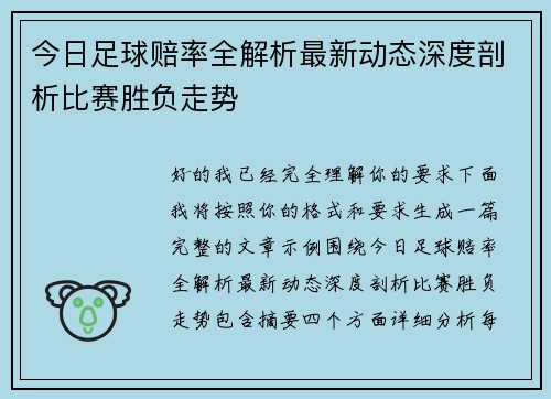 今日足球赔率全解析最新动态深度剖析比赛胜负走势 今日足球赔率全解析最新动态深度剖析比赛胜负走势