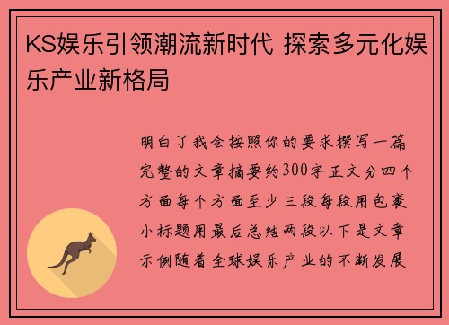 KS娱乐引领潮流新时代 探索多元化娱乐产业新格局 KS娱乐引领潮流新时代 探索多元化娱乐产业新格局