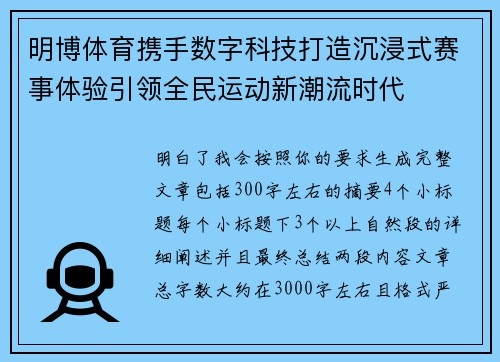 明博体育携手数字科技打造沉浸式赛事体验引领全民运动新潮流时代 明博体育携手数字科技打造沉浸式赛事体验引领全民运动新潮流时代