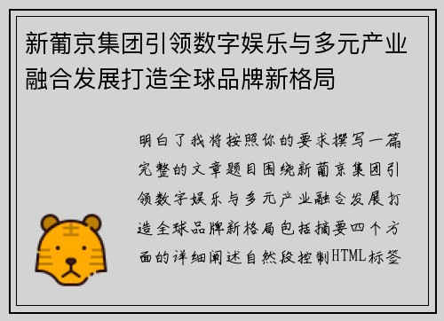 新葡京集团引领数字娱乐与多元产业融合发展打造全球品牌新格局 新葡京集团引领数字娱乐与多元产业融合发展打造全球品牌新格局
