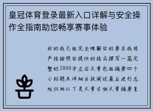 皇冠体育登录最新入口详解与安全操作全指南助您畅享赛事体验 皇冠体育登录最新入口详解与安全操作全指南助您畅享赛事体验