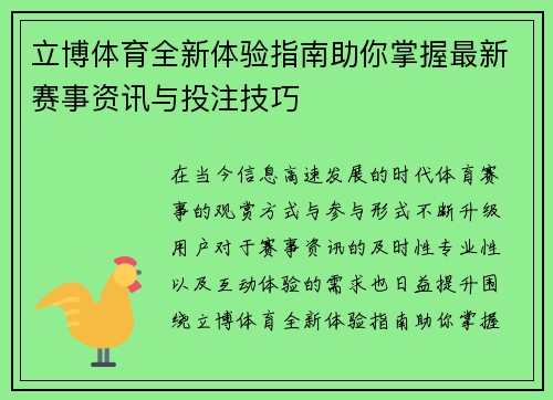 立博体育全新体验指南助你掌握最新赛事资讯与投注技巧 立博体育全新体验指南助你掌握最新赛事资讯与投注技巧