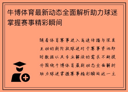 牛博体育最新动态全面解析助力球迷掌握赛事精彩瞬间 牛博体育最新动态全面解析助力球迷掌握赛事精彩瞬间