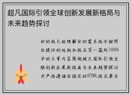 超凡国际引领全球创新发展新格局与未来趋势探讨 超凡国际引领全球创新发展新格局与未来趋势探讨