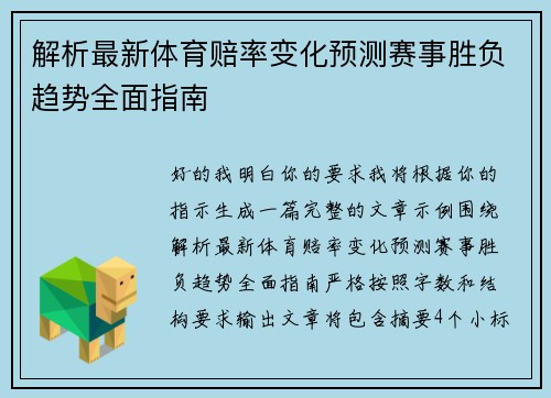 解析最新体育赔率变化预测赛事胜负趋势全面指南 解析最新体育赔率变化预测赛事胜负趋势全面指南